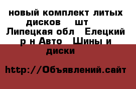 новый комплект литых дисков (4 шт.)  - Липецкая обл., Елецкий р-н Авто » Шины и диски   